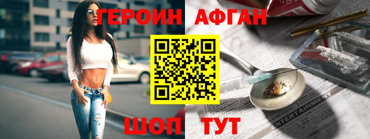 ГЕРОИН афганец Мирный